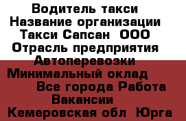 Водитель такси › Название организации ­ Такси Сапсан, ООО › Отрасль предприятия ­ Автоперевозки › Минимальный оклад ­ 40 000 - Все города Работа » Вакансии   . Кемеровская обл.,Юрга г.